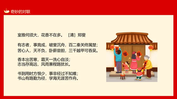 新年春节习俗对联文化，对联PPT模板