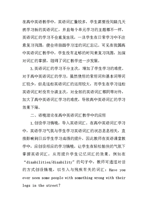 语境理论在高中英语词汇教学中的应用研究