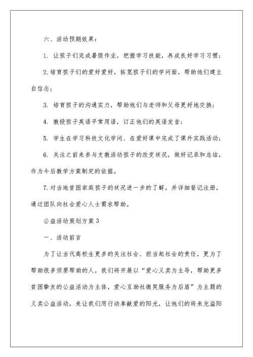 公益活动策划方案精选大学公益活动篇