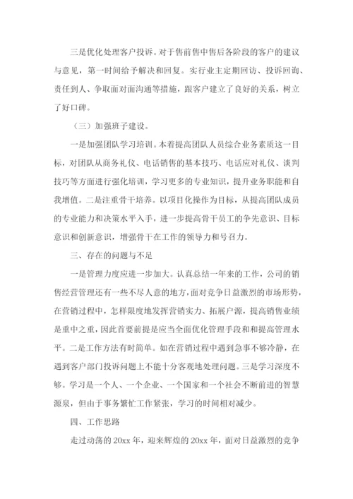 营销管理述职报告.docx