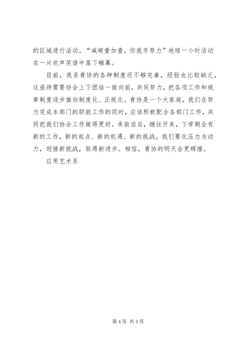 优秀“青协”申报材料 (2).docx