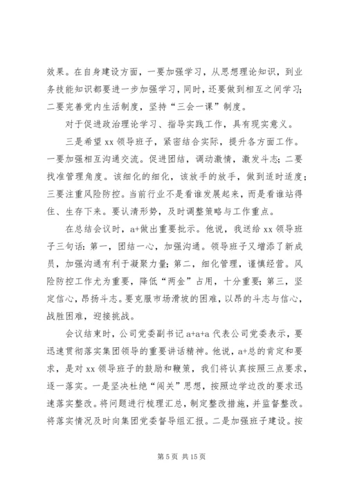 十八届三中全会精神走进XX公司领导班子专题民主生活会[合集].docx