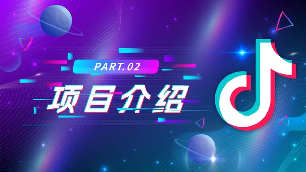 蓝色渐变抖音生态创业计划书PPT模板