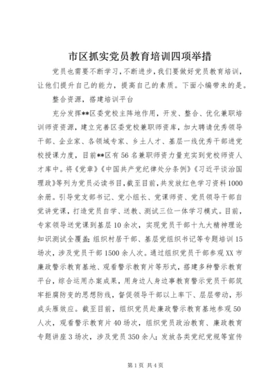 市区抓实党员教育培训四项举措.docx