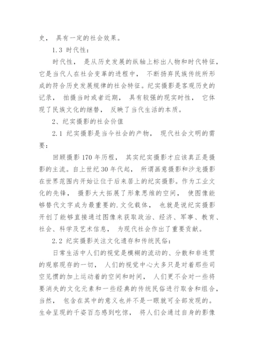 纪实摄影的本质与特征的研究论文.docx