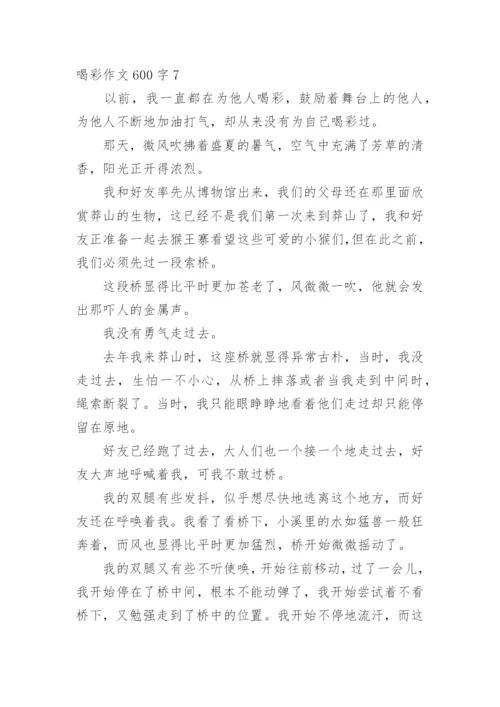喝彩作文600字.docx