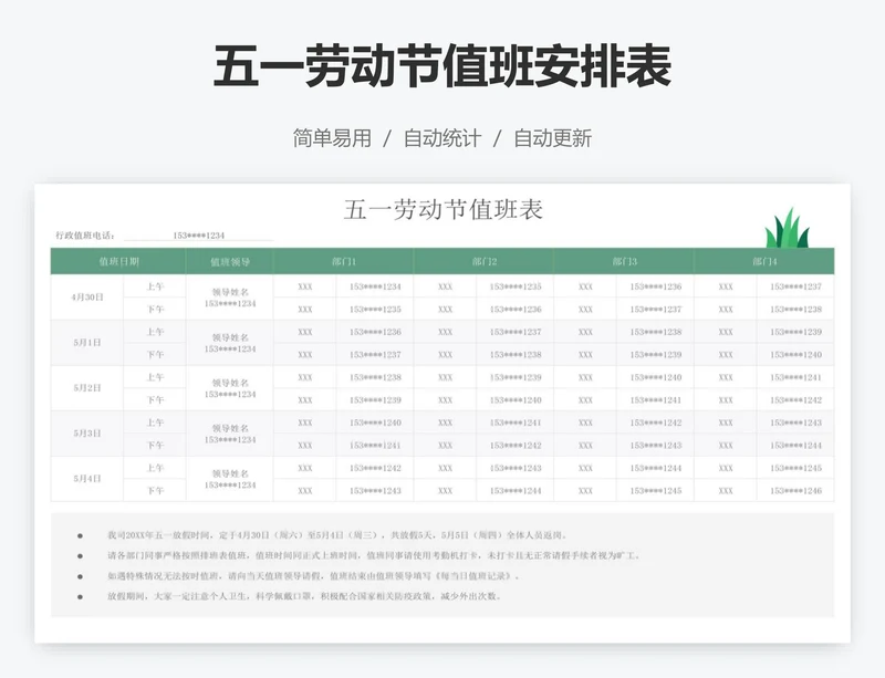 五一劳动节值班安排表