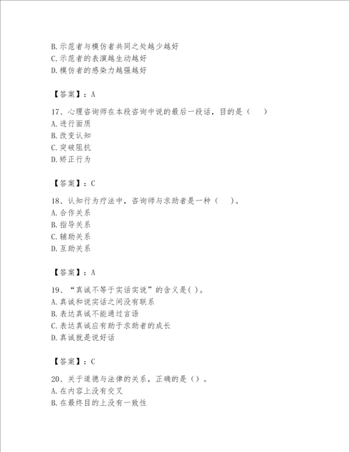 2023年心理咨询师继续教育题库含精品答案