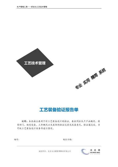 工艺装备验证报告单.doc.docx