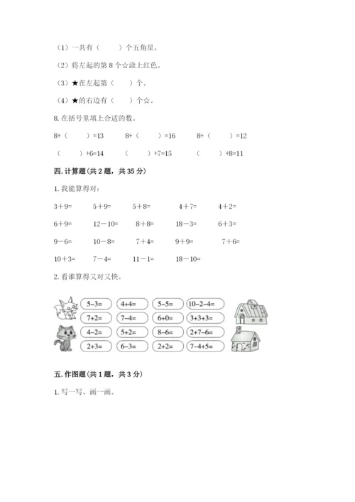 一年级上册数学期末测试卷附参考答案（轻巧夺冠）.docx