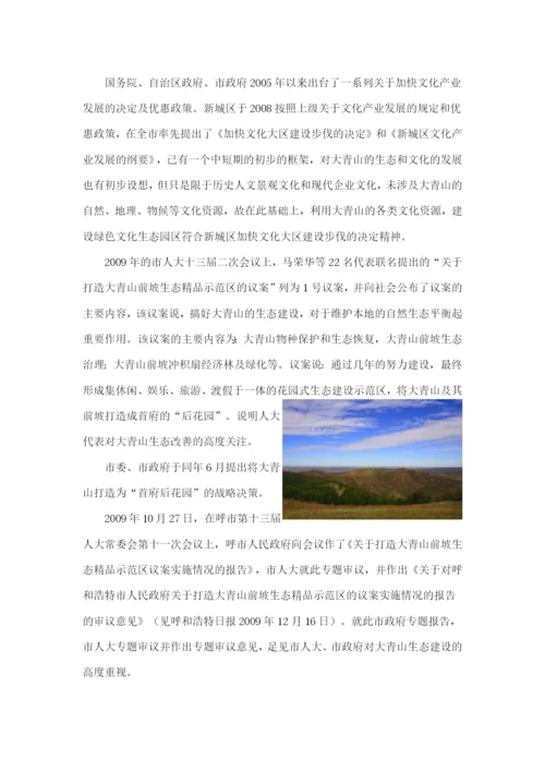 打造新城区“大青山文化生态产业园区”的构想.docx