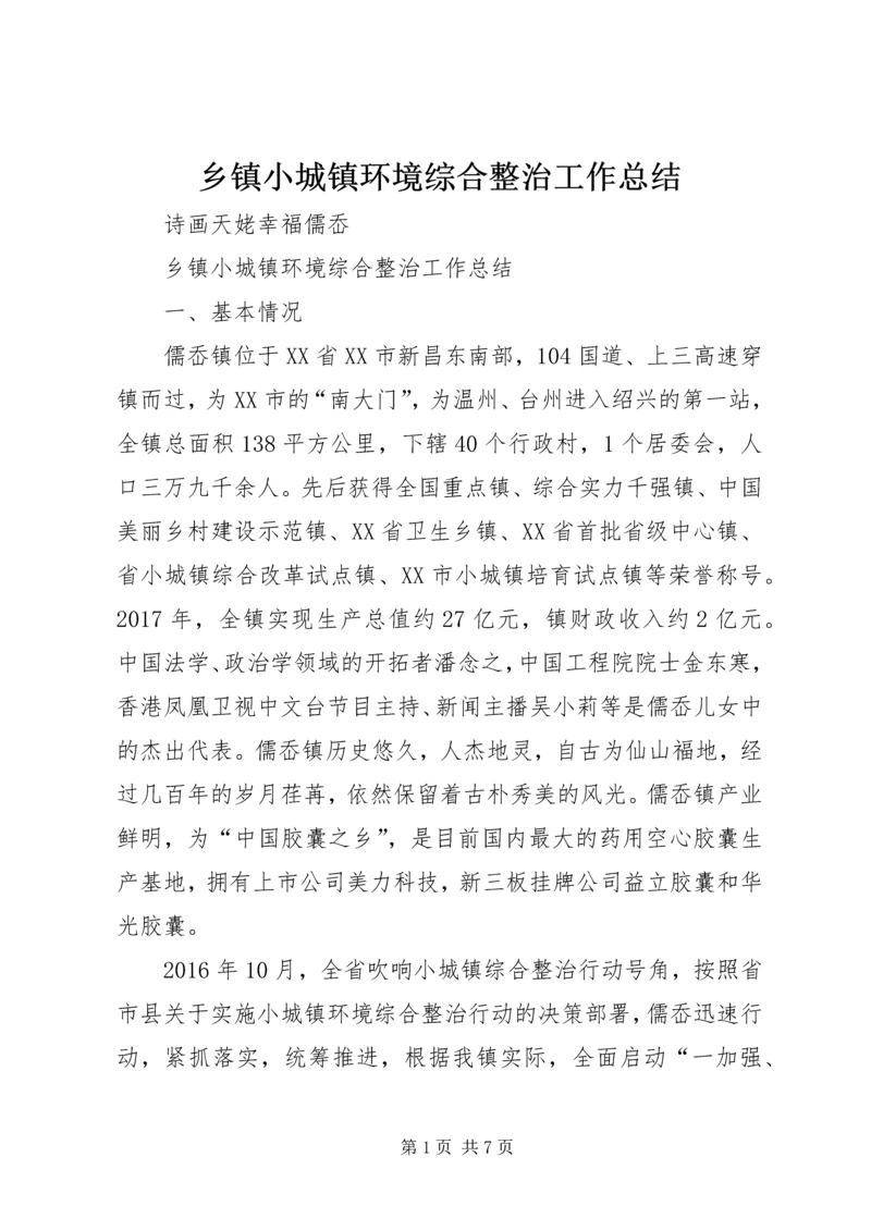 乡镇小城镇环境综合整治工作总结.docx