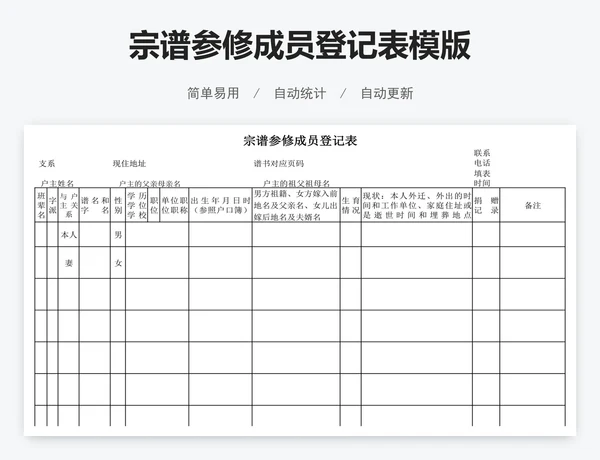 宗谱参修成员登记表模版