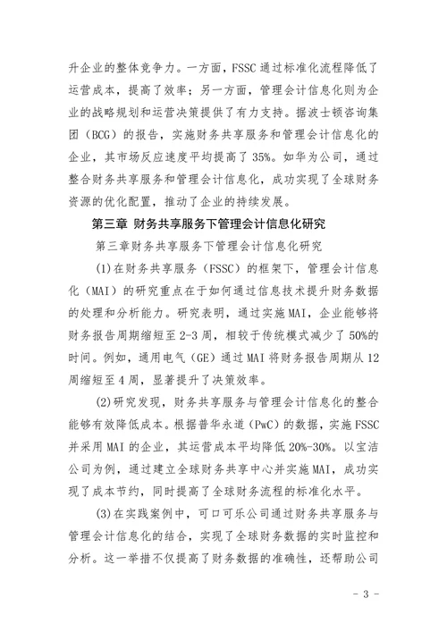 财务共享服务下管理会计信息化研究