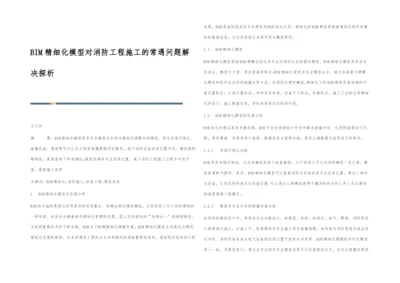 BIM精细化模型对消防工程施工的常遇问题解决探析.docx