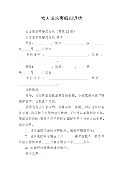 女方请求离婚起诉状.docx