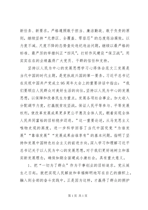 [坚持以人民为中心的发展思想学习心得体会].docx