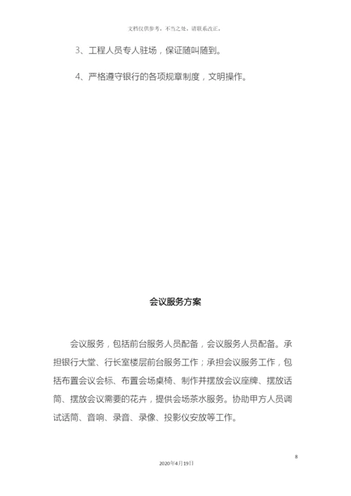 设备维修服务方案.docx