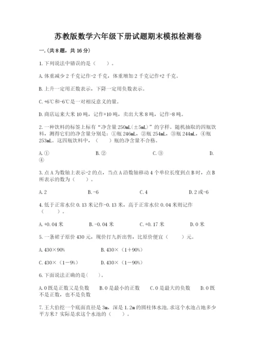 苏教版数学六年级下册试题期末模拟检测卷（综合卷）.docx