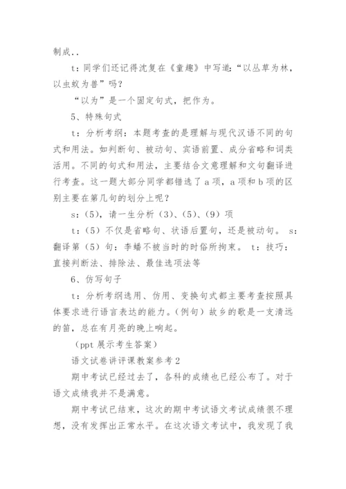 语文试卷讲评课教案参考.docx