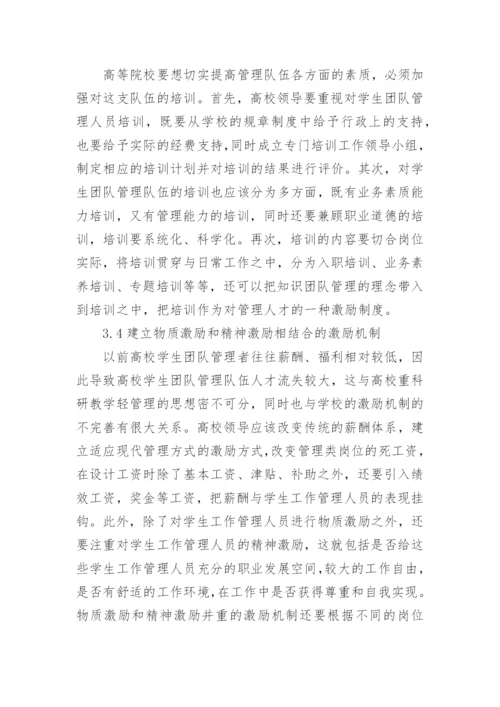 如何加强高校学生团体管理队伍建设论文.docx