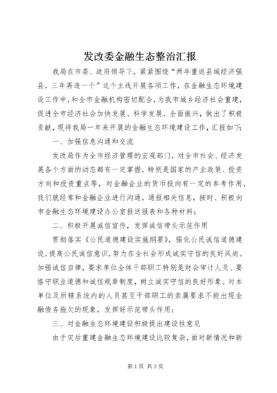 发改委金融生态整治汇报.docx