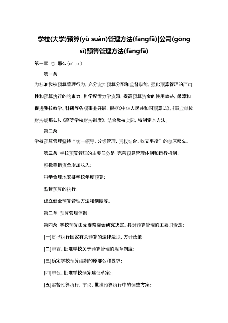 学校大学预算管理办法公司预算管理办法