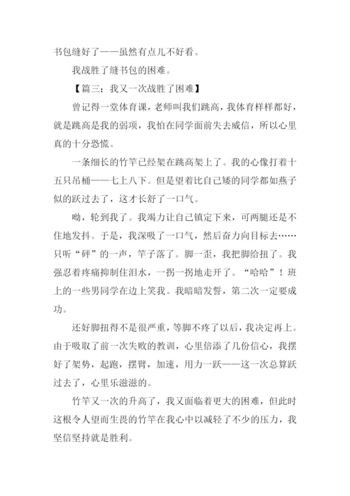 我战胜了困难作文-1.docx