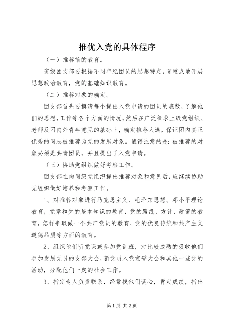 推优入党的具体程序 (3).docx