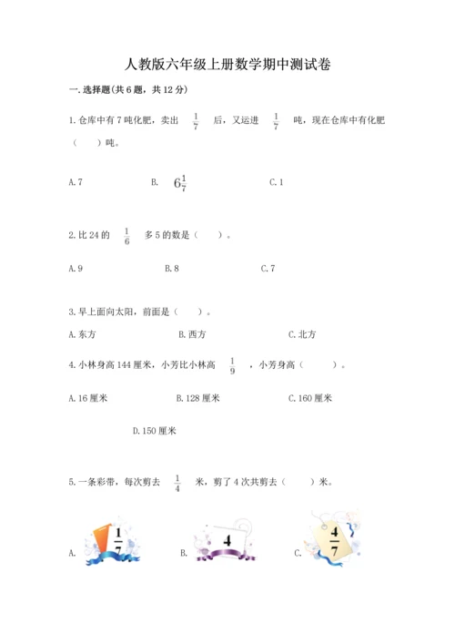 人教版六年级上册数学期中测试卷及参考答案（模拟题）.docx