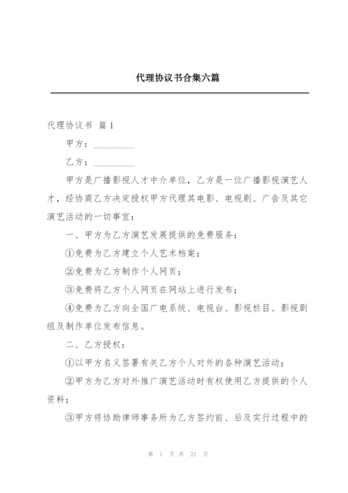 代理协议书合集六篇.docx