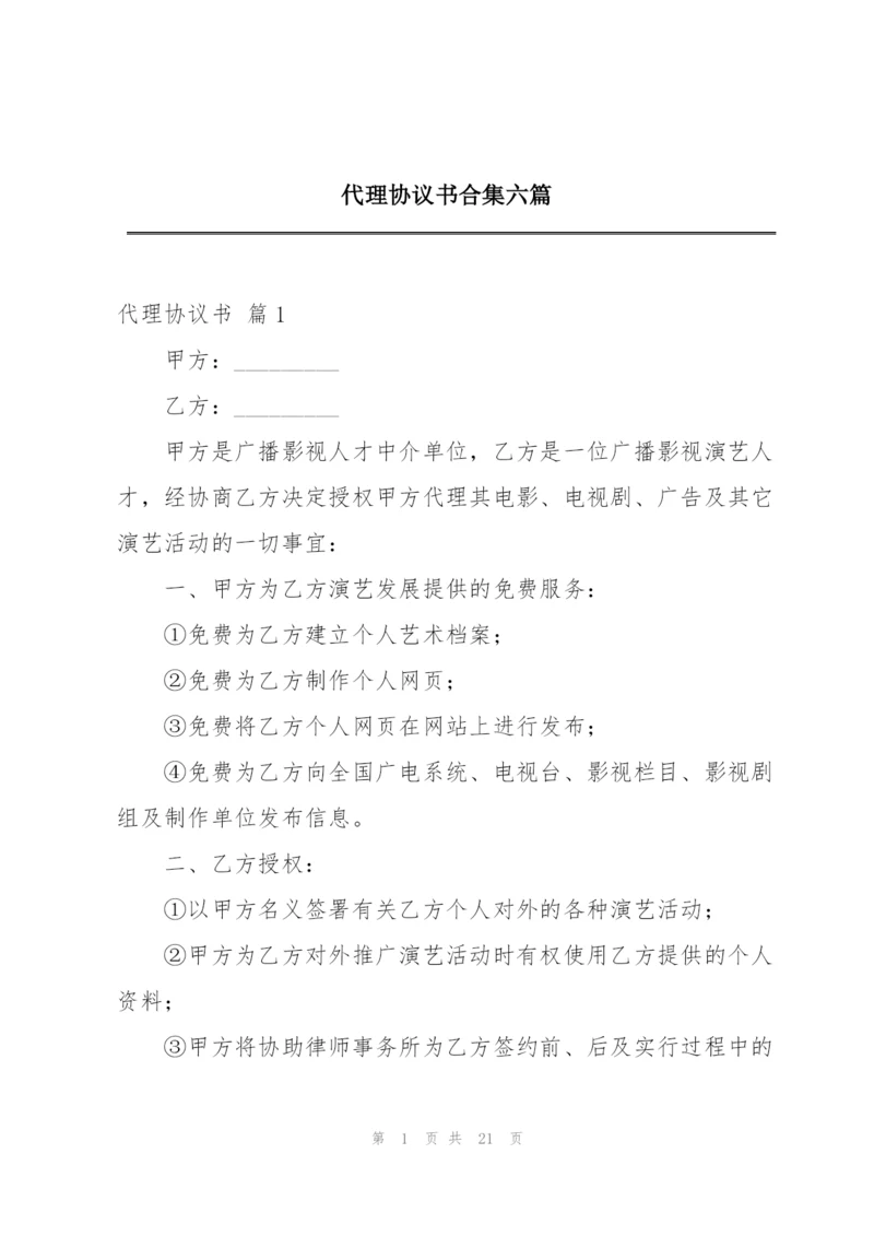 代理协议书合集六篇.docx