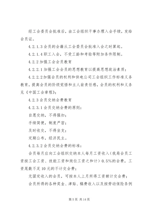 供电公司工会组织工作标准 (11).docx