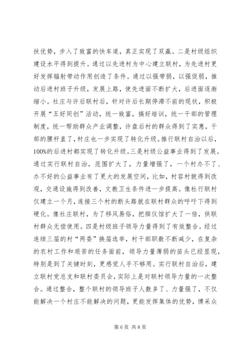 推行联村自治的交流材料学习心得_1.docx