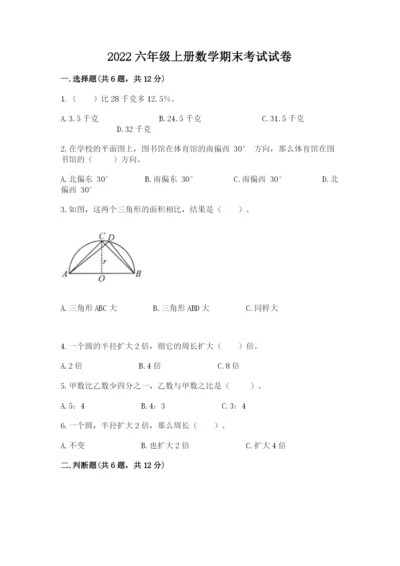 2022六年级上册数学期末考试试卷及完整答案【全国通用】.docx