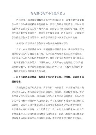 有关现代教育小学数学论文.docx