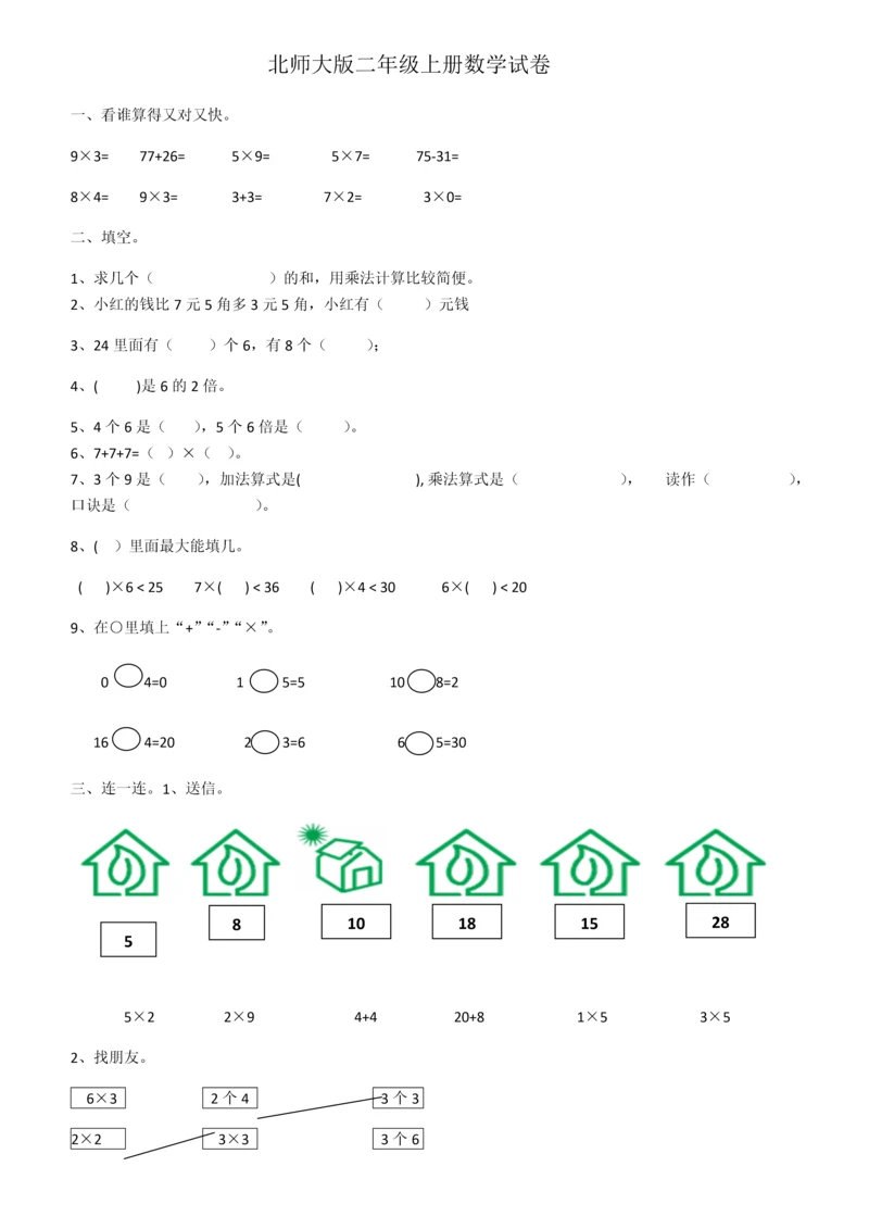 北师大版二年级上册数学试卷.docx