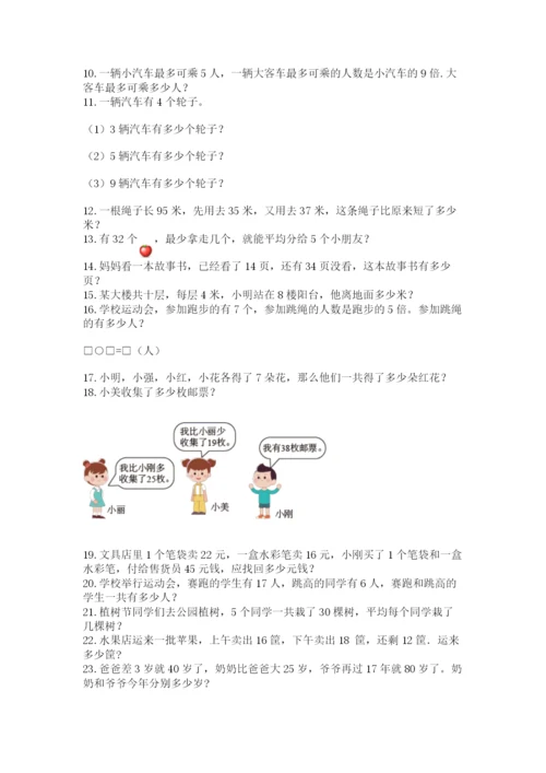 小学二年级上册数学应用题100道附答案（培优）.docx
