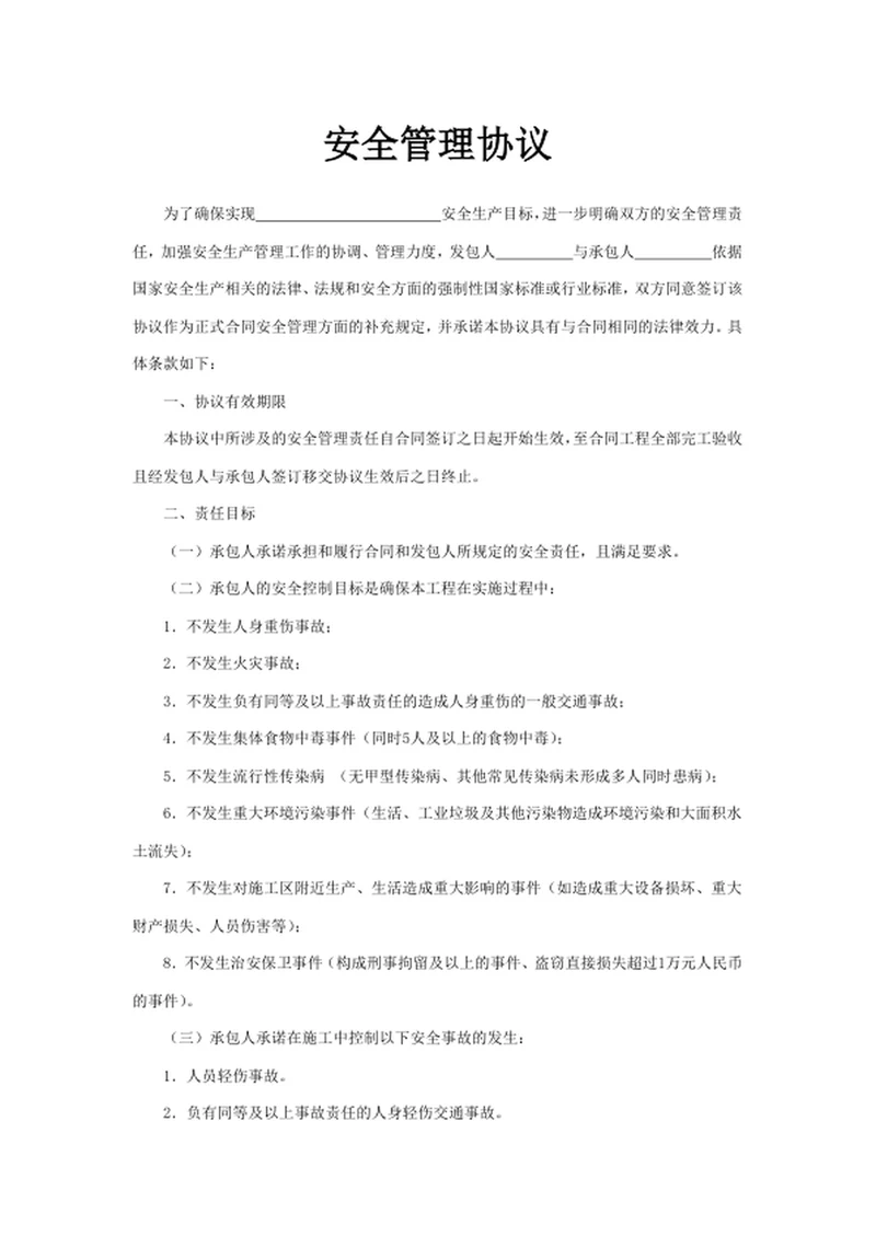 安全管理协议