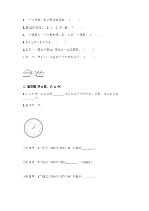 人教版五年级下册数学期末测试卷及参考答案(实用).docx