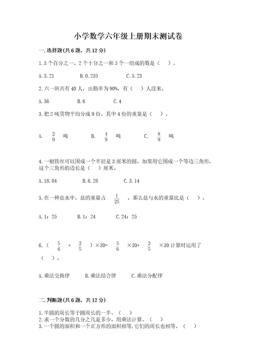 小学数学六年级上册期末测试卷含答案实用