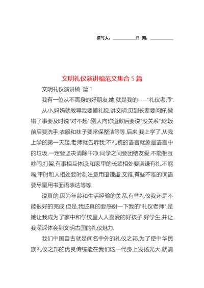 文明礼仪演讲稿范文集合5篇