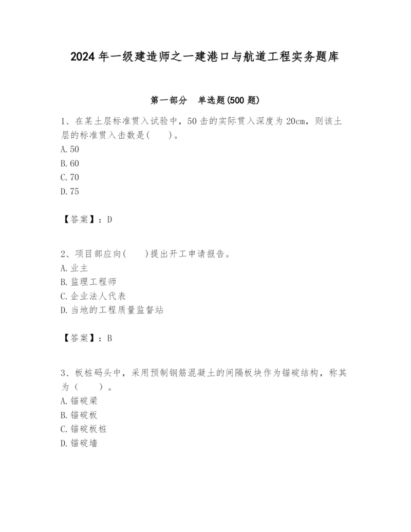 2024年一级建造师之一建港口与航道工程实务题库带答案（满分必刷）.docx