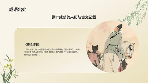 绿色复古风绿叶成荫历史典故赏析PPT模板