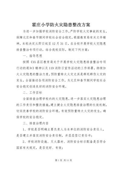 霍庄小学防火灾隐患整改方案.docx