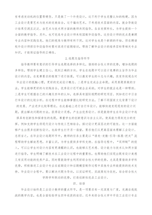 综合性大学工业设计专业毕业设计跨学科联动模式探索.docx