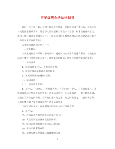精编之五年级班会活动计划书.docx