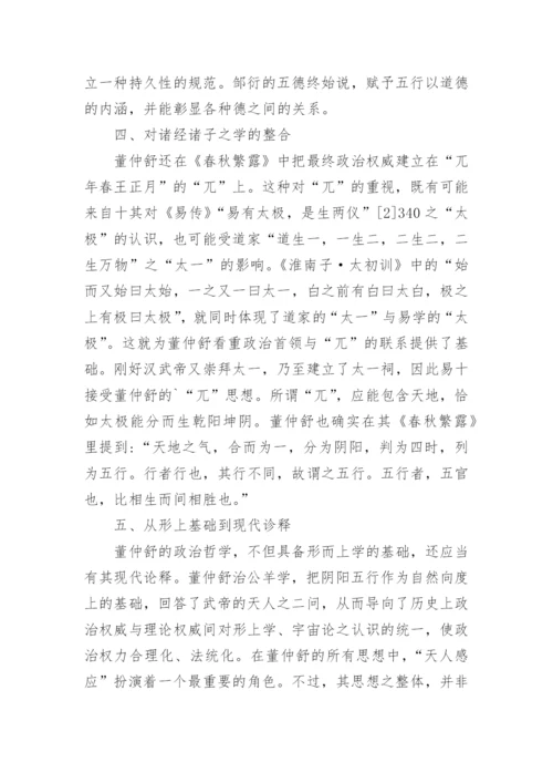 董仲舒政治哲学的形上基础及其现代诠释论文.docx