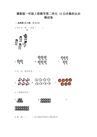 冀教版一年级上册数学第二单元 10以内数的认识 测试卷精选答案.docx