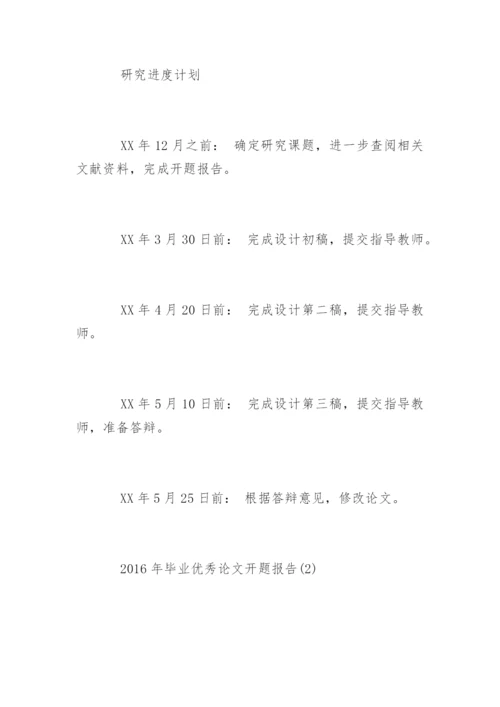 毕业优秀论文开题报告.docx